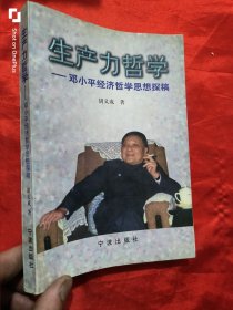 生产力哲学——邓小平经济哲学思想探稿 （胡义成 签名赠本）