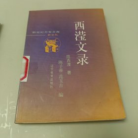 西滢文录