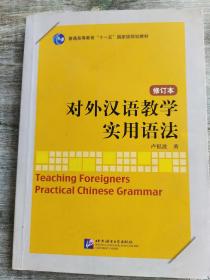 对外汉语教学实用语法（修订本）