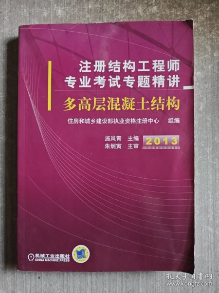 2013注册结构工程师专业考试专题精讲：多高层混凝土结构