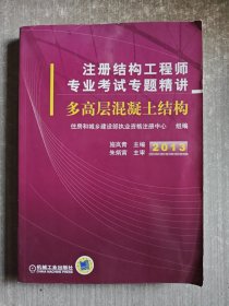 2013注册结构工程师专业考试专题精讲：多高层混凝土结构