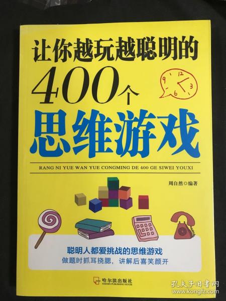 让你越玩越聪明的400个思维游戏