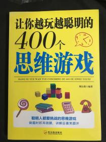 让你越玩越聪明的400个思维游戏