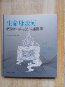 生命母亲河：肠道科学与艺术插画集