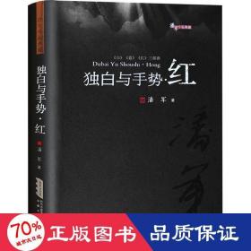 潘军小说典藏：独白与手势.红（平）