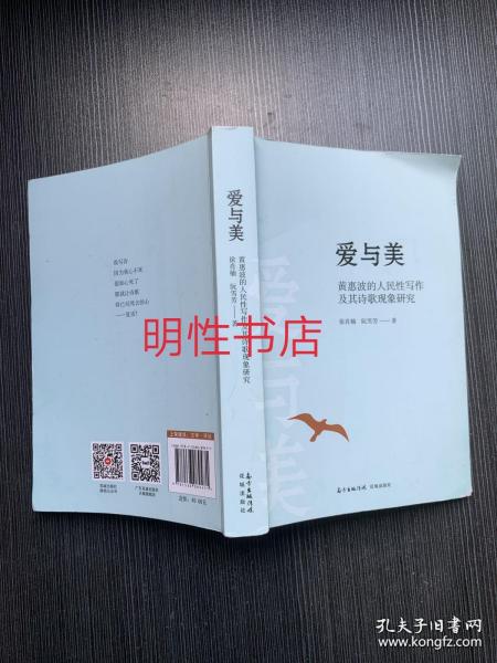 爱与美：黄惠波的人民性写作及其诗歌现象研究