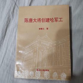 陈赓大将创建哈军工（李懋之签赠，附照片一张）