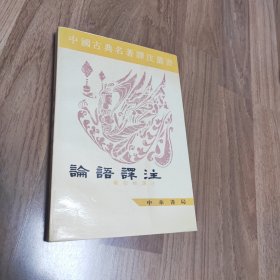 论语译注