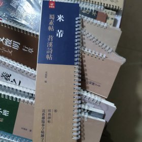 近距离临摹字帖，练习卡，经典碑帖米芾蜀素帖苕溪诗帖
