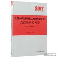 全国一级注册结构工程师专业考试试题解答及分析（2011—2016）