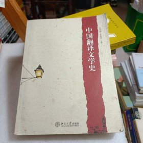 中国翻译文学史