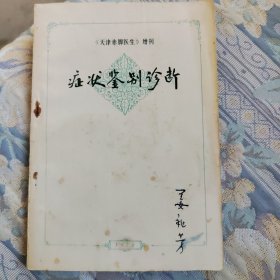 天津赤脚医生 1978年增刊~症状鉴别诊断