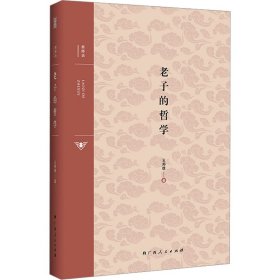 正版 老子的哲学 王邦雄 广西人民出版社