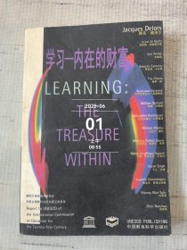 學(xué)習(xí)——內(nèi)在的財(cái)富，國(guó)際21世紀(jì)教育委員會(huì)向聯(lián)合國(guó)教科文組織提交的報(bào)告二手正版如圖實(shí)拍館書