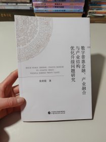 数字普惠金融、产业融合与产业结构优化升级问题研究