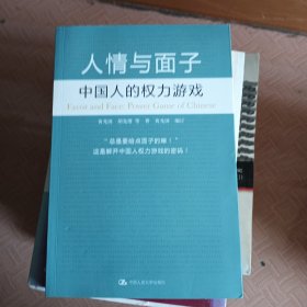 人情与面子：中国人的权力游戏