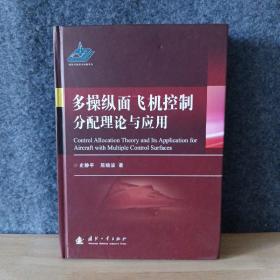 多操纵面飞机控制分配理论与应用