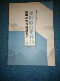 高中体育与健康有效教学与教师专业能力提升