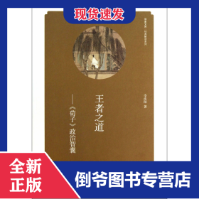 王者之道--荀子政治智囊/經(jīng)典解讀系列/華夏文庫(kù) 9787535055262