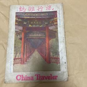 旅行杂志(创刊号第一卷春季号)