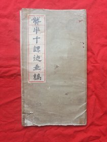 龚半千课徒画稿