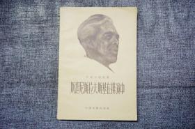 【吕大渝签名旧藏】托波尔科夫著《斯坦尼斯拉夫斯基在排演中（回忆录）》中国电影出版社1957年1版1印