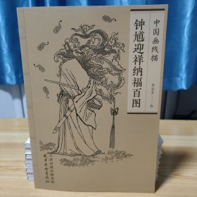 钟馗迎祥纳福百图