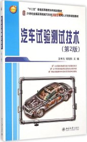 正版汽車試驗測試技術(shù)（第2版）王豐元