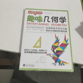 写给孩子的趣味几何学：告诉你如何帮助孩子爱上几何学