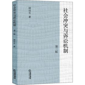 社会冲突与诉讼机制（第三版）