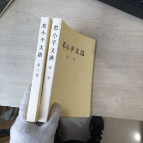 邓小平 第一、二卷