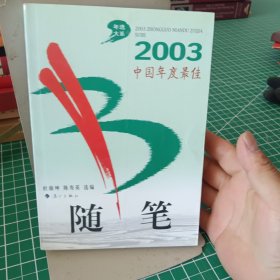 2003中国年度最佳随笔