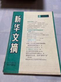 新华文摘1981 8
