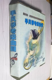 四川省成都市业余乐器演奏等级考试手风琴考级曲目 （5-10级+基本练习 练习曲 复调曲 六册合售）