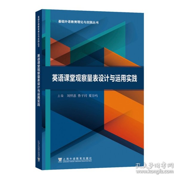基础外语教育理论与实践丛书：英语课堂观察量表设计与运用实践