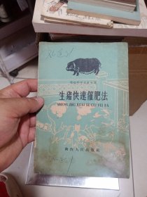生猪快速催肥法