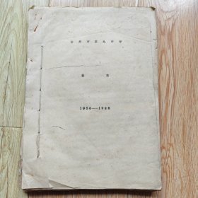 徐州市第九中学校志（1956--1986）