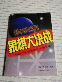 世纪末象棋大决战:1999年全国象棋个人赛专辑