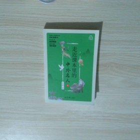 走近课本里的中外名人3