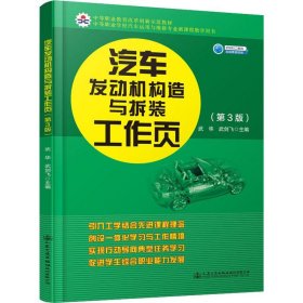 汽车发动机构造与拆装工作页（第3版）