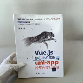 Vue.js核心技术解析与uni-app跨平台实战开发