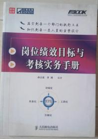 岗位绩效目标与考核实务手册