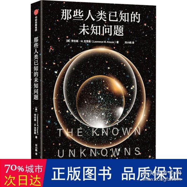 那些人类已知的未知问题 劳伦斯M.克劳斯 著 定义科学前沿与未知边界，一份沉思并欣赏宇宙奥秘的邀请函。科普读物