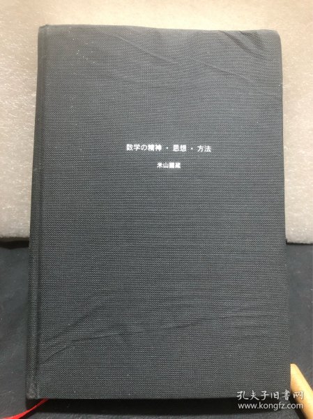 数学的精神、思想和方法（启蒙数学文化译丛）