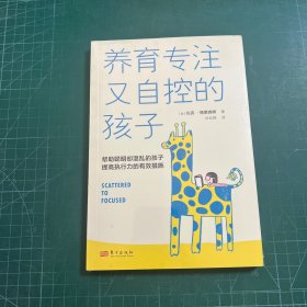 养育专注又自控的孩子（帮助聪明却混乱的孩子提高执行力的有效措施）［未拆封］