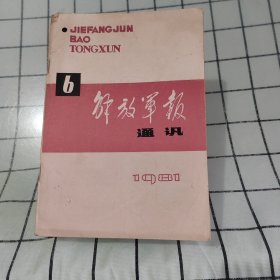 解放军报通讯 1981