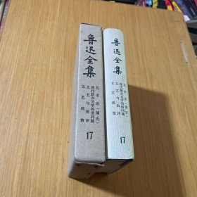 鲁迅全集 17