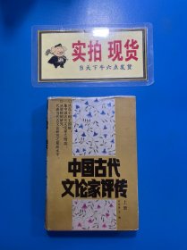 中国古代文论家评传 上册