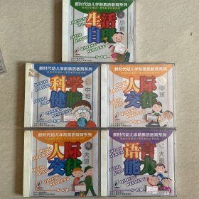 【未拆封】新时代幼儿学前素质教育系列 VCD光盘