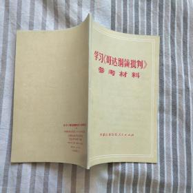 学习哥达纲领批判参考材料（内蒙古自治区人民出版社1972年4月1版1印）（卖家包邮）